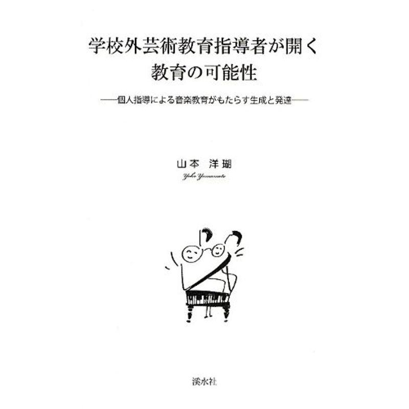 学校外芸術教育指導者が開く教育の可能性?個人指導による音楽教育がもたらす生成と発達