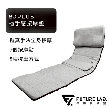 未來實驗室 按摩墊 8D Plus 極手感按摩墊 按摩椅墊