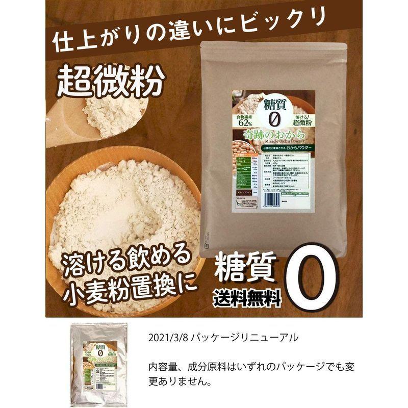 奇跡のおから おからパウダー 糖質ゼロ 超微粉 無添加 飲める 1袋500g×3