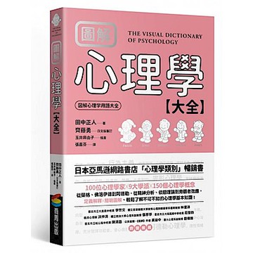 圖解 心理學大全