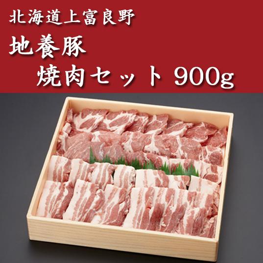 北海道上富良野 地養豚 焼肉セット900g