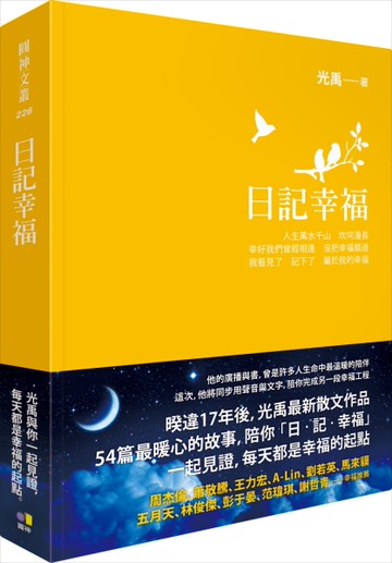 日記幸福[二手書_良好]