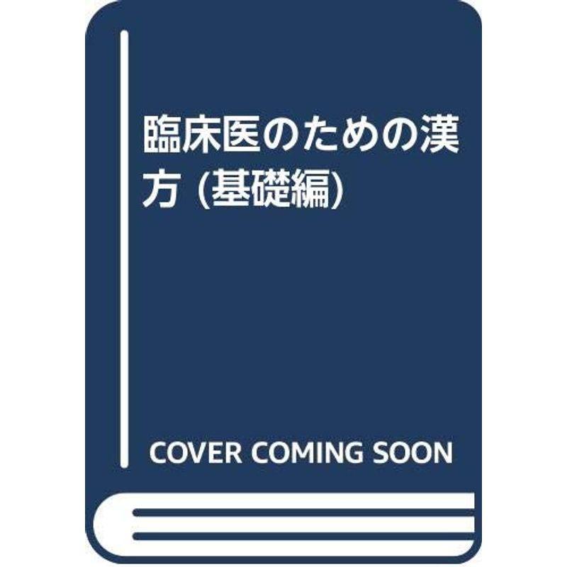 臨床医のための漢方 基礎編