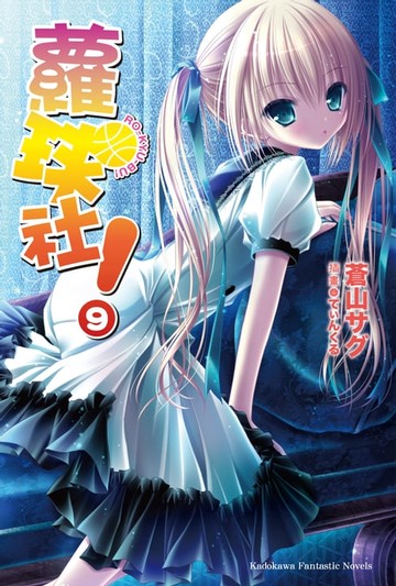 【電子書】蘿球社！ (9)