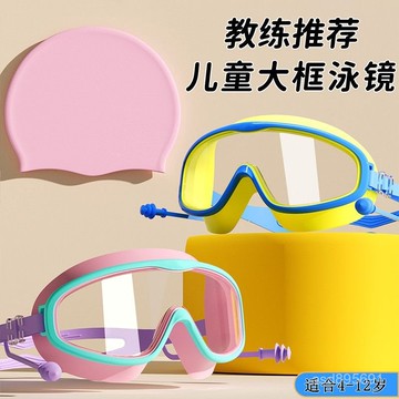 臺灣🚍8H出🉑正品兒童遊泳眼鏡大框高清防水防霧專用眼鏡男女泳帽套裝潛水裝備 XYVR