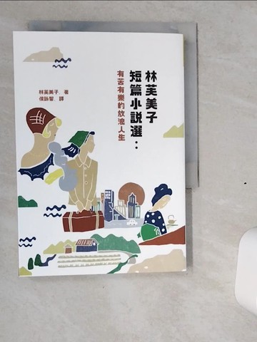 【書寶二手書T3／短篇_VIZ】林芙美子短篇小說選：有苦有樂的放浪人生_林芙美子, 侯詠馨