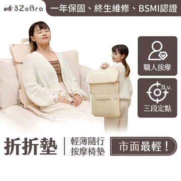 【3ZeBra 三隻斑馬】折折墊｜輕薄隨行按摩椅墊｜按摩椅墊 按摩墊 按摩椅 折疊按摩墊 可折疊 按摩背 按摩坐墊