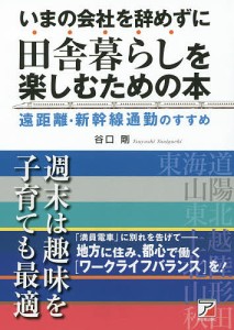 いまの会社を辞めずに田舎暮らしを楽しむための本 遠距離・新幹線通勤のすすめ 谷口剛