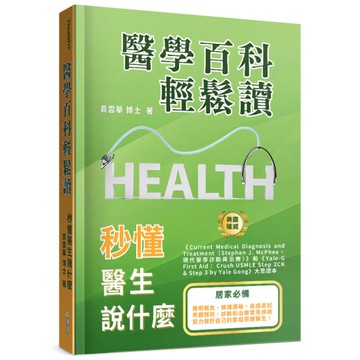 醫學百科輕鬆讀：秒懂醫生說什麼