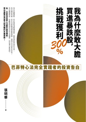 【電子書】我為什麼敢大膽買進暴跌股，挑戰獲利300%