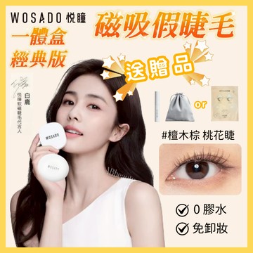 🌸台灣總代理 12H出貨🌸送贈品🎁 WOSADO悅瞳磁吸假睫毛 一體盒 經典版 免膠假睫毛 軟磁假睫毛 磁吸睫毛 小紅書