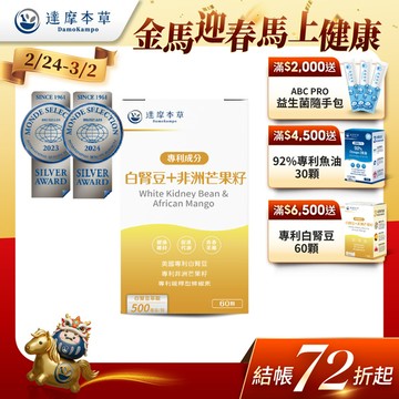 美國專利白腎豆＋非洲芒果籽（60顆）【1盒／2盒／3盒／5盒／11盒優惠組】