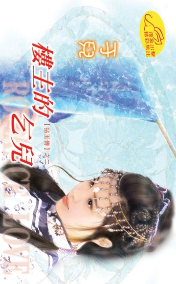 【電子書】樓主的乞兒【拈玉傳】系列之2