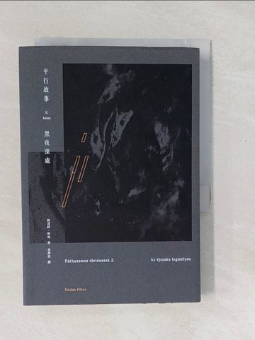 【書寶二手書T1／翻譯小說_SXZ】平行故事 II：黑夜深處_納道詩．彼得, 余澤民