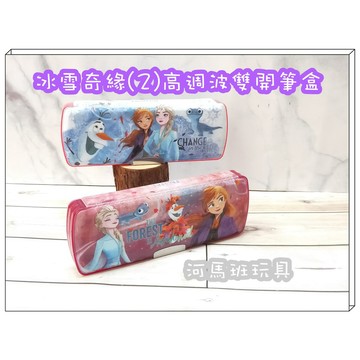 河馬班玩具-文具系列-冰雪奇緣(2)高週波雙開筆盒