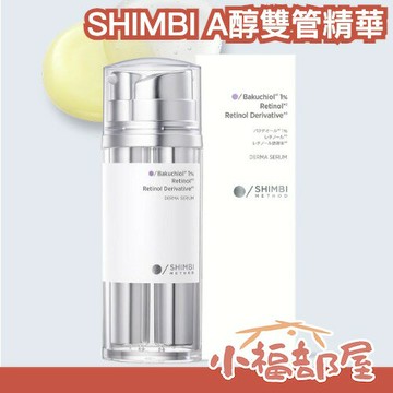 社群話題?SHIMBI METHOD A醇雙管精華 30ml 美容液 保濕 解決乾燥 毛孔粗大 細紋 膠原蛋白 補水 【小福部屋】