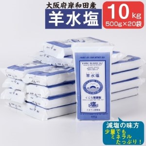 大阪府岸和田産　羊水塩　食品　500g 袋　1箱20袋入り10kg