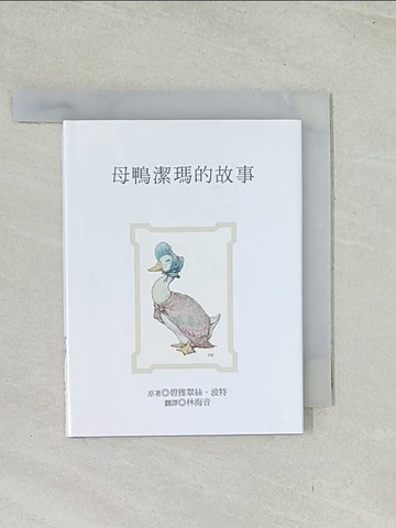 【書寶二手書T1／兒童文學_TIF】母鴨潔瑪的故事_碧雅翠絲.波特原著; 林海音翻譯