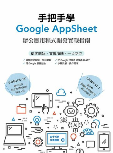 【電子書】手把手學Google AppSheet：辦公應用程式開發實戰指南