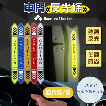 【一朵花 蝦皮挑戰最低價】車門防撞警示貼 開車門警示貼紙 碰撞警示 汽車反光貼紙 車門 防撞貼 汽車裝飾貼 警示貼