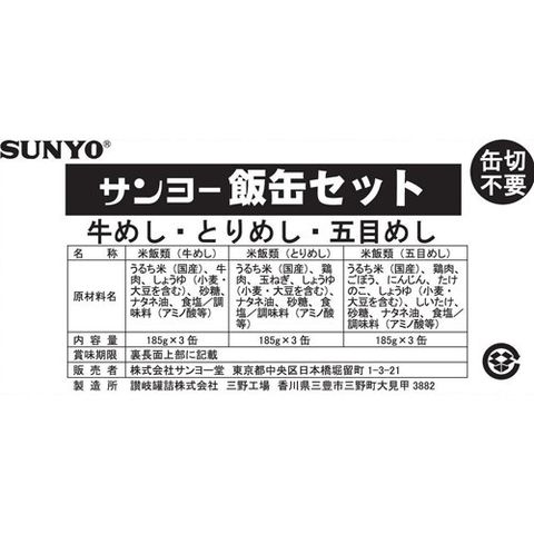 サンヨー ３日分の防災備蓄非常食 飯缶セット （１８５ｇ＊９缶）