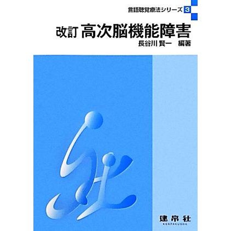 言語聴覚療法シリーズ３／長谷川賢一【編著】　LINEショッピング　高次脳機能障害　改訂