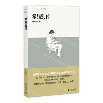 希臘別傳/鑄刻文庫丨天龍圖書簡體字專賣店丨9787559875013 (tl2505)