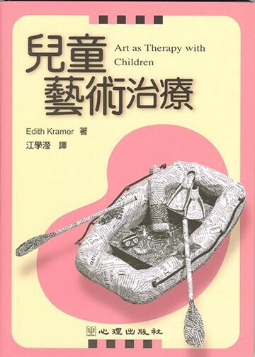 兒童藝術治療 (1版) Kramer  心理