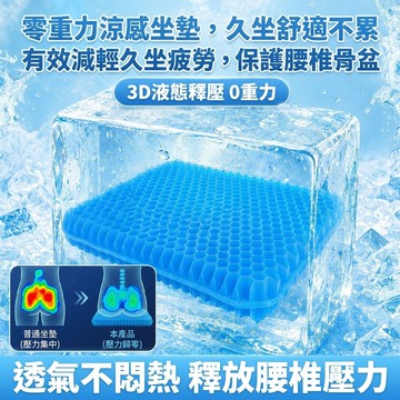 ✨重力坐墊/液態坐墊冰感無壓 透氣防滑 涼感舒適座墊 適合久坐 居家辦公必備 夏季降溫神器