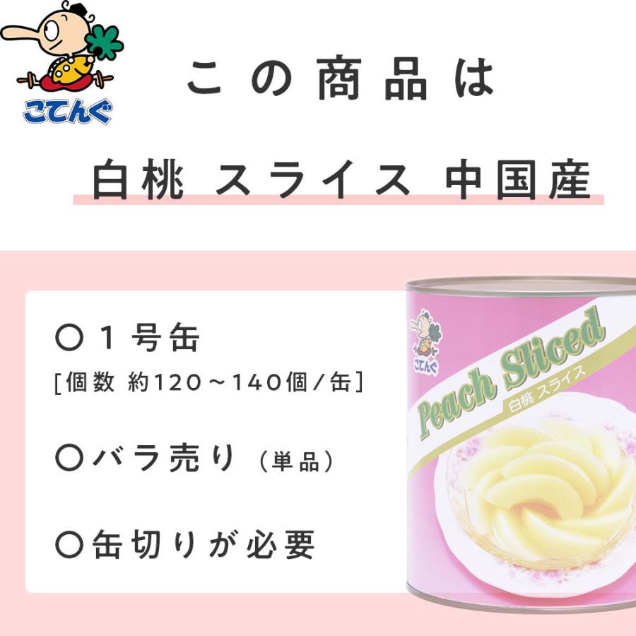 白桃 缶詰 中国産 スライス 1号缶 固形1,750g バラ売り 天狗缶詰 業務用 食品