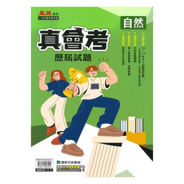 康軒國中 真會考歷屆試題自然(111-114) (1版) 編輯部  康軒