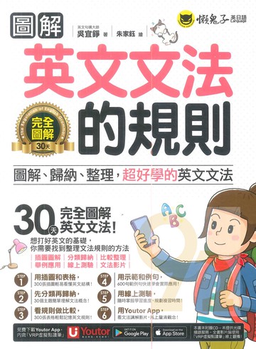 我識懶鬼子圖解英文文法的規則