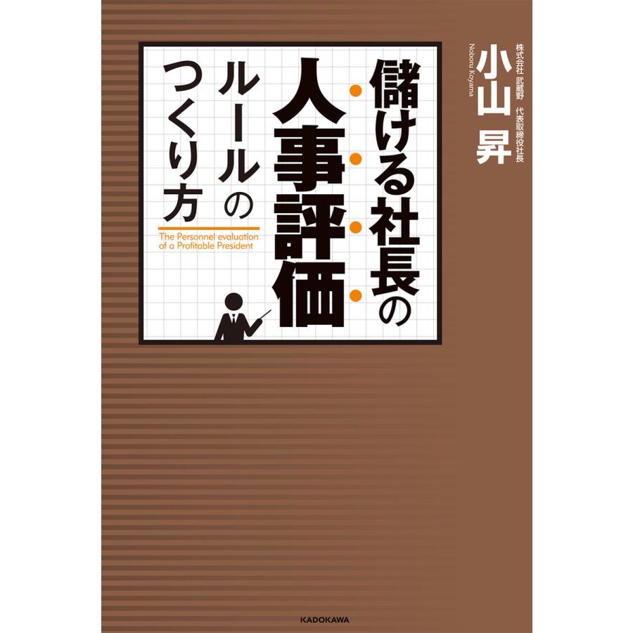 儲ける社長の人事評価ルールのつくり方