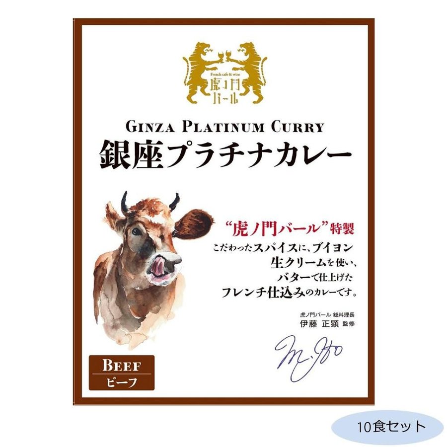 (代引不可) (同梱不可)虎ノ門バール特製 銀座プラチナカレー ビーフ 10食セット