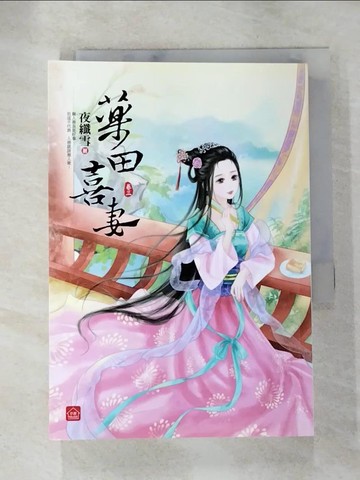 【書寶二手書T3／言情小說_AIL】藥田喜妻(三)_夜纖雪