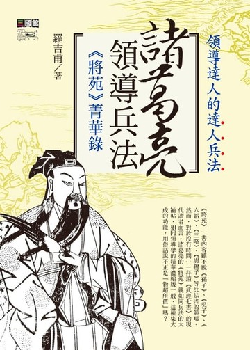 【電子書】諸葛亮領導兵法