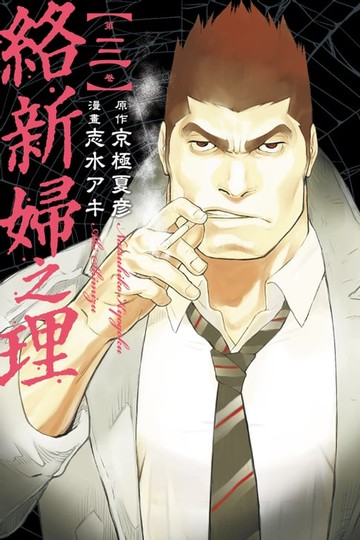 【電子書】絡新婦之理 (3)