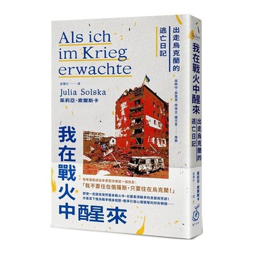 我在戰火中醒來：出走烏克蘭的逃亡日記