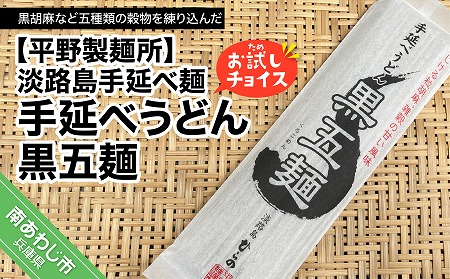 淡路島手延べ麺お試チョイス（手延べうどん黒五麺）