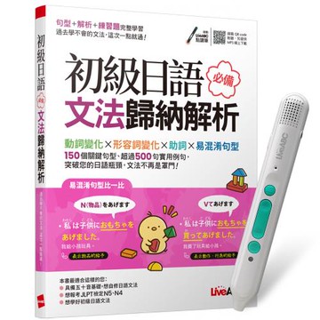 《初級日語必備文法歸納解析》+ LiveABC智慧藍牙點讀筆16G + 全聯禮券500元
