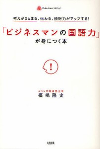 「ビジネスマンの国語力」が身につく本 考えがまとまる、伝わる、説得力がアップする! 福嶋隆史