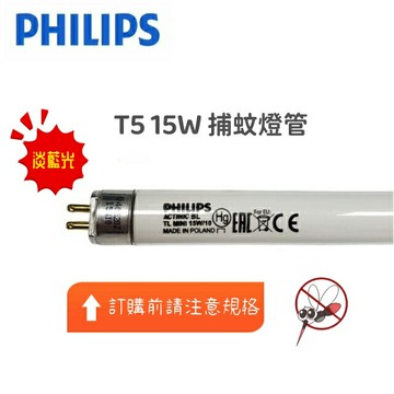 PHILIPS 飛利浦 T5 15W 誘蚊燈管 捕蚊燈管 (15W捕蚊燈專用) 好商量~【APP滿額下單10%點數(單一帳號最高5000點)】1/31止