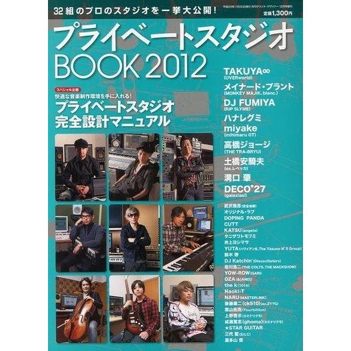 中古音楽雑誌 プライベートスタジオBOOK 2012