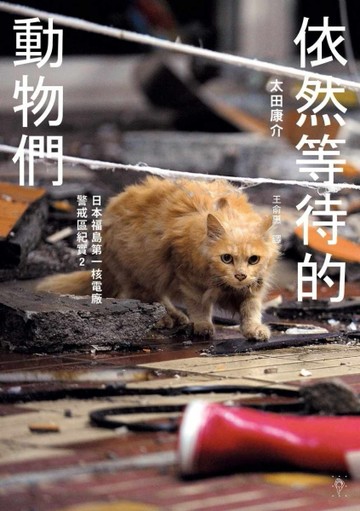 依然等待的動物們：日本福島第一核電廠警戒區紀實（2）[二手書_良好]