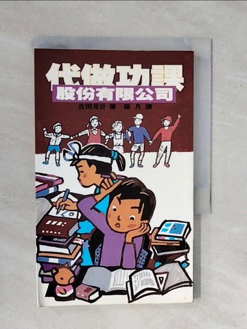 【書寶二手書T2／兒童文學_XWF】代做功課股份有限公司_古田足日