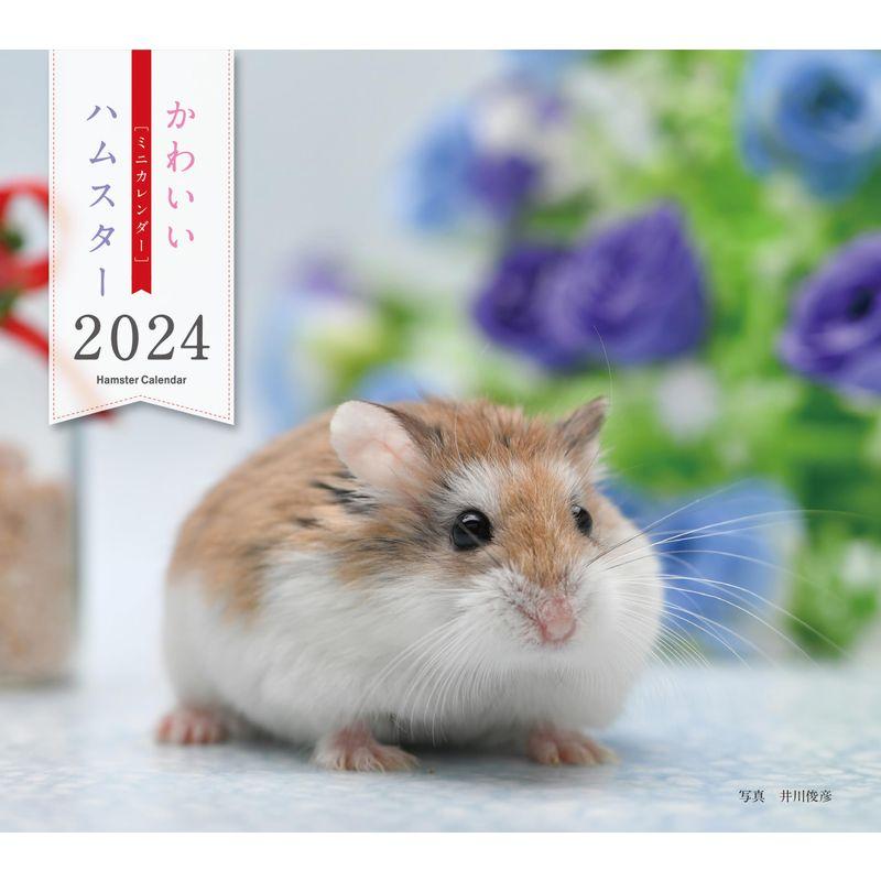 2024年カレンダー かわいいハムスター (誠文堂新光社カレンダー)