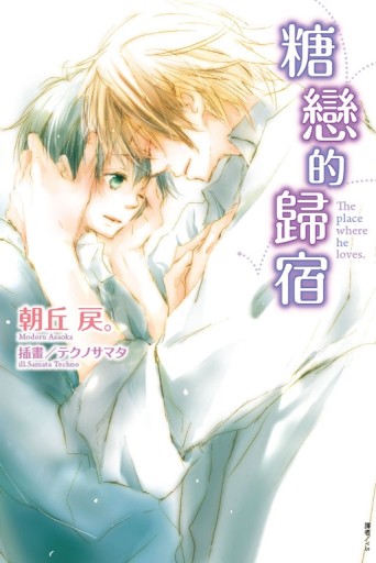 糖戀的歸宿（全）[二手書_全新]