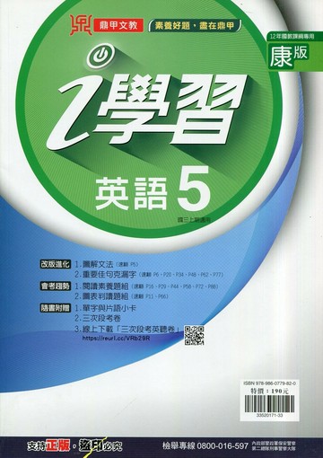 鼎甲文教 ｉ學習康版 英語 (5)Q (1版) 編輯部  鼎甲文教