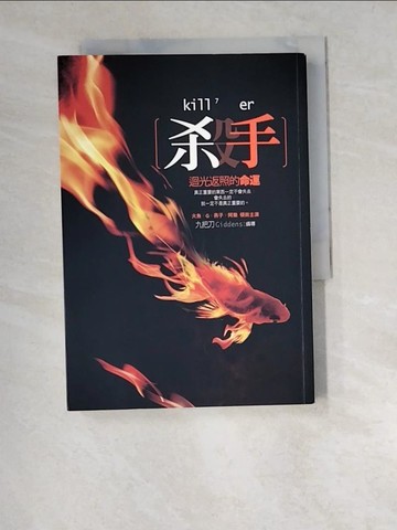 【書寶二手書T7／一般小說_W5E】殺手-迴光返照的命運_九把刀