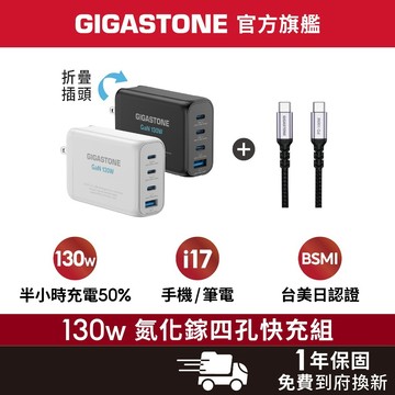 【GIGASTONE】130W/100W GaN氮化鎵四孔充電器 適用iPhone手機 Mac筆電三孔 三星PD快充頭組